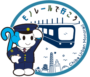 モノレールでいこう