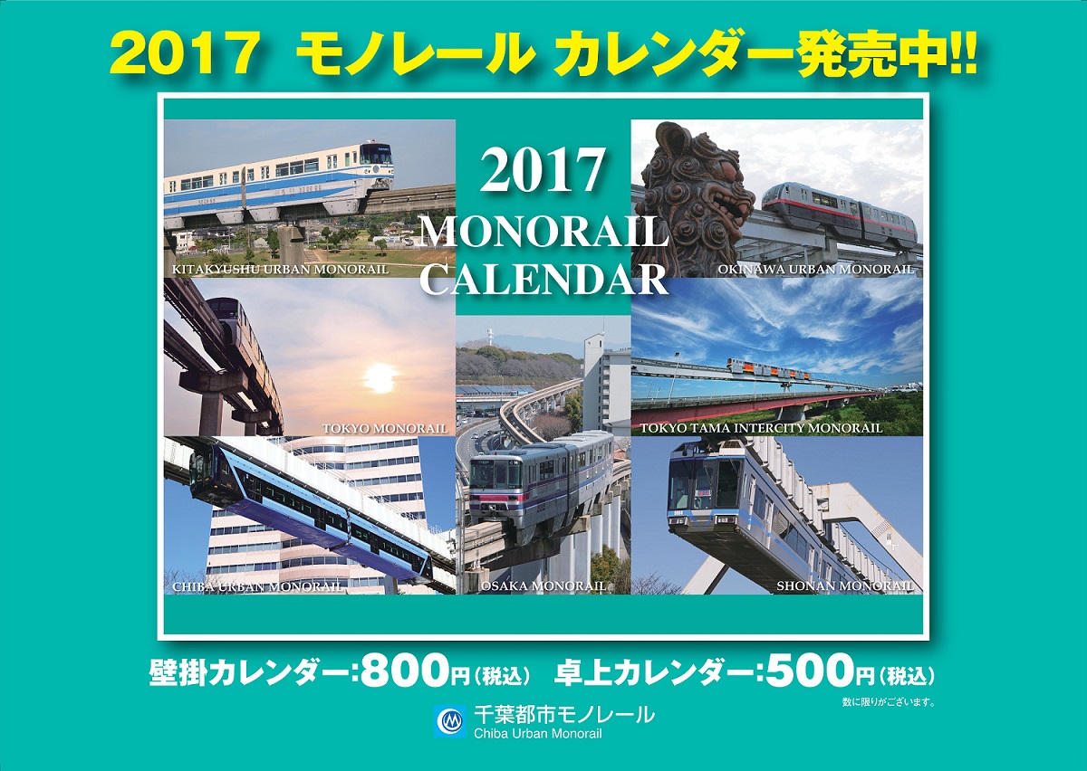 全国モノレールカレンダー2017表紙