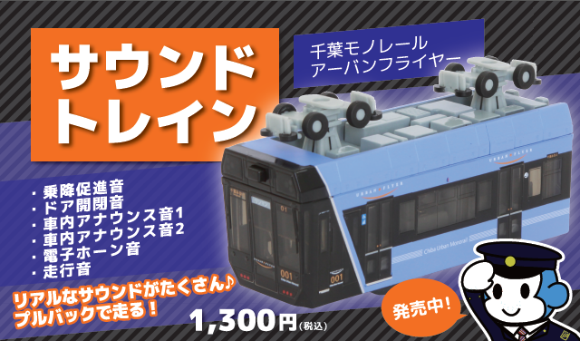 電車型のグッズ２種類が新発売 千葉モノレール