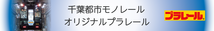 プラレール